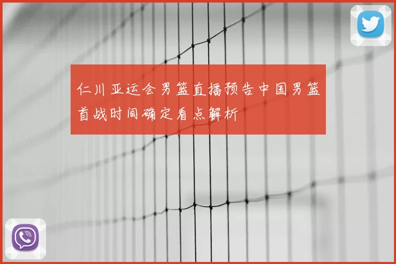 仁川亚运会男篮直播预告中国男篮首战时间确定看点解析