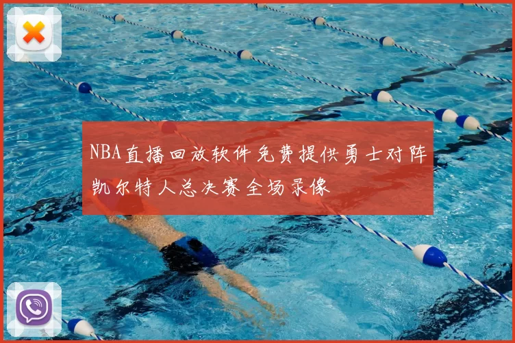 NBA直播回放软件免费提供勇士对阵凯尔特人总决赛全场录像
