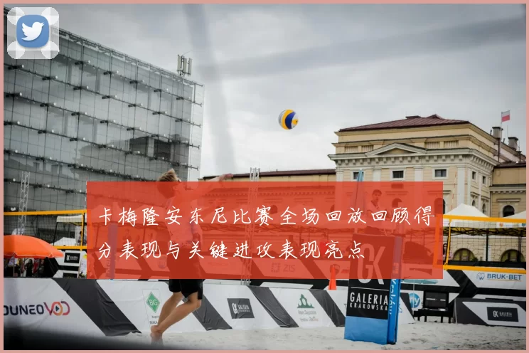 卡梅隆安东尼比赛全场回放回顾得分表现与关键进攻表现亮点