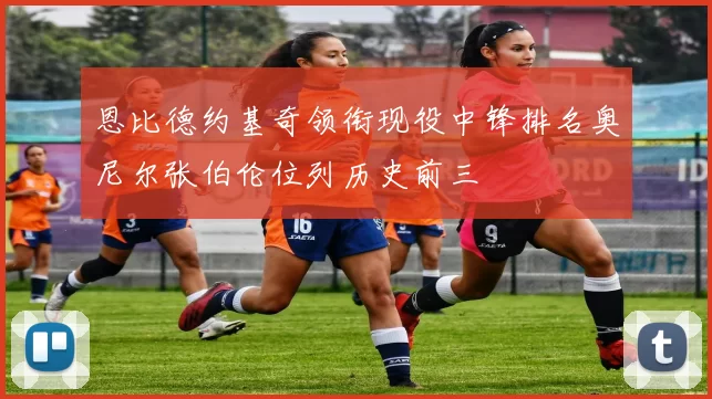 恩比德约基奇领衔现役中锋排名奥尼尔张伯伦位列历史前三