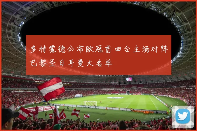 多特蒙德公布欧冠首回合主场对阵巴黎圣日耳曼大名单