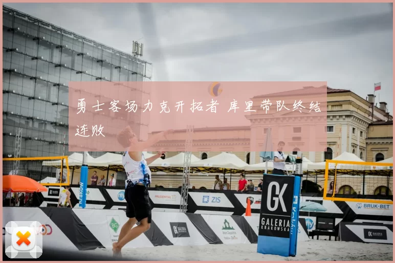 勇士客场力克开拓者 库里带队终结连败