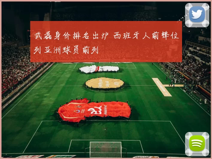 武磊身价排名出炉 西班牙人前锋位列亚洲球员前列