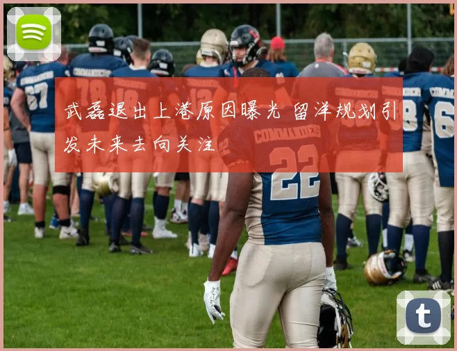 武磊退出上港原因曝光 留洋规划引发未来去向关注