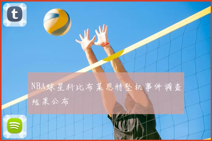 NBA球星科比布莱恩特坠机事件调查结果公布