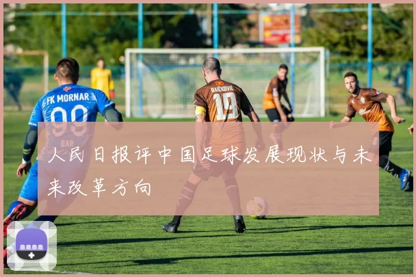 人民日报评中国足球发展现状与未来改革方向