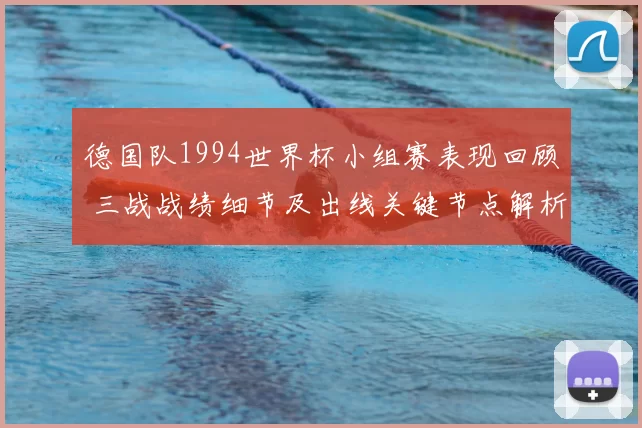 德国队1994世界杯小组赛表现回顾 三战战绩细节及出线关键节点解析