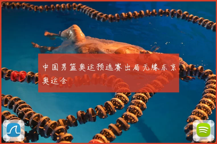 中国男篮奥运预选赛出局无缘东京奥运会