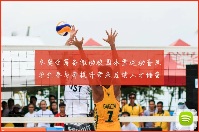 冬奥会筹备推动校园冰雪运动普及学生参与率提升带来后续人才储备