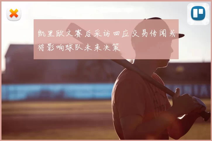 凯里欧文赛后采访回应交易传闻或将影响球队未来决策