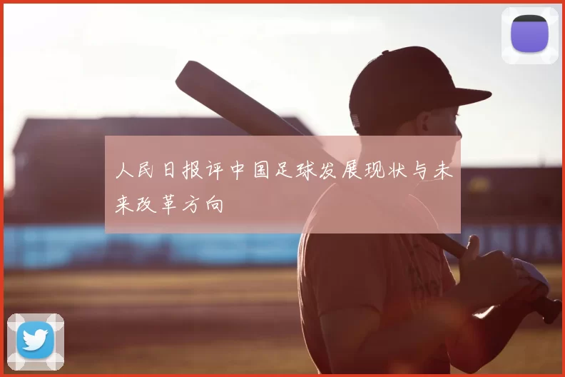 人民日报评中国足球发展现状与未来改革方向