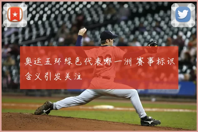 奥运五环绿色代表哪一洲 赛事标识含义引发关注