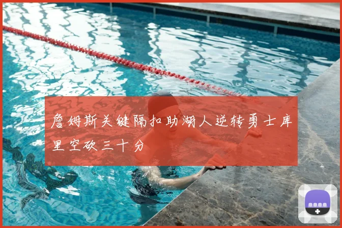 詹姆斯关键隔扣助湖人逆转勇士库里空砍三十分
