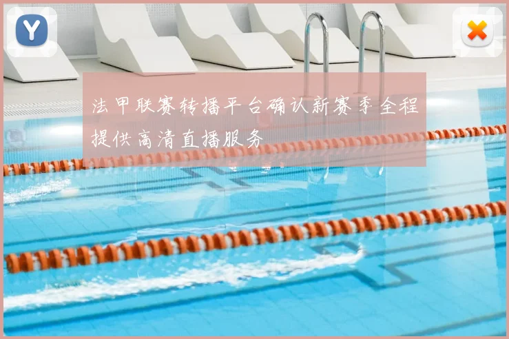 法甲联赛转播平台确认新赛季全程提供高清直播服务