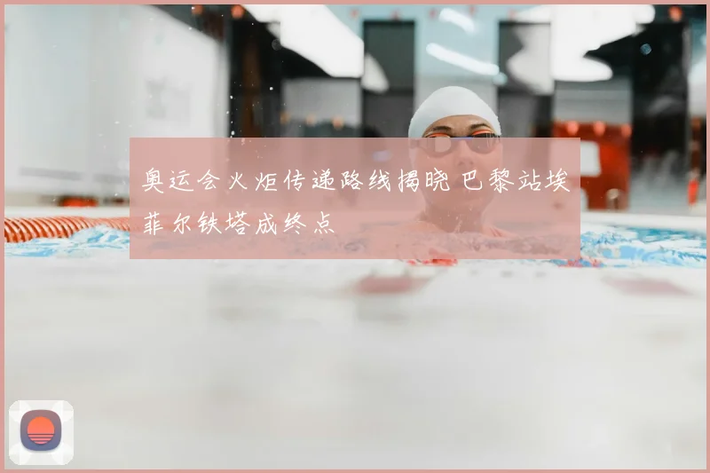 奥运会火炬传递路线揭晓 巴黎站埃菲尔铁塔成终点