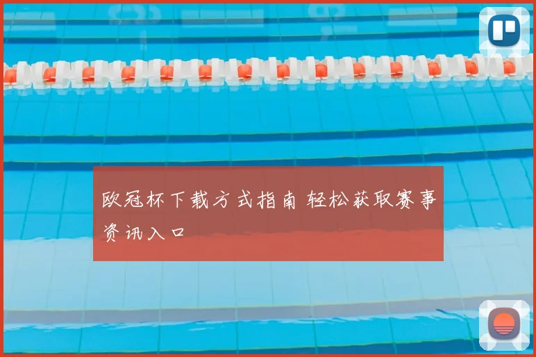 欧冠杯下载方式指南 轻松获取赛事资讯入口
