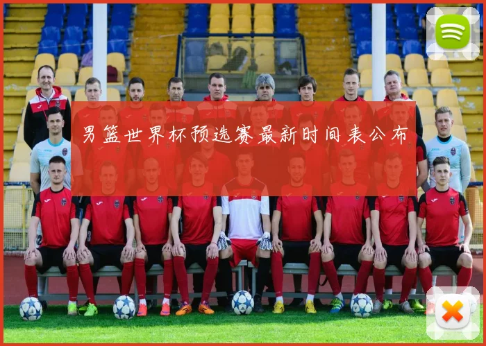 男篮世界杯预选赛最新时间表公布